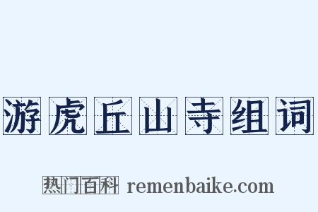游虎丘山寺组词是什么意思的图片
